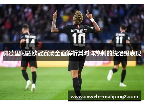 佩德里闪耀欧冠赛场全面解析其对阵热刺的统治级表现 佩德里闪耀欧冠赛场全面解析其对阵热刺的统治级表现