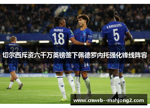 切尔西斥资六千万英镑签下佩德罗内托强化锋线阵容 切尔西斥资六千万英镑签下佩德罗内托强化锋线阵容