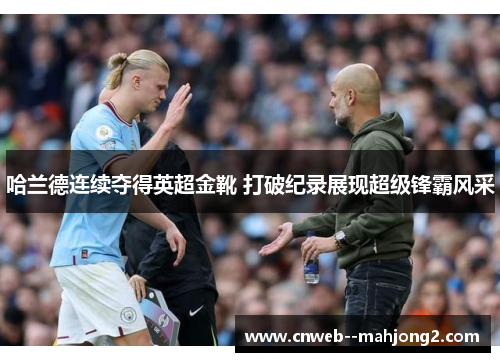 哈兰德连续夺得英超金靴 打破纪录展现超级锋霸风采