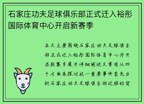 石家庄功夫足球俱乐部正式迁入裕彤国际体育中心开启新赛季 石家庄功夫足球俱乐部正式迁入裕彤国际体育中心开启新赛季