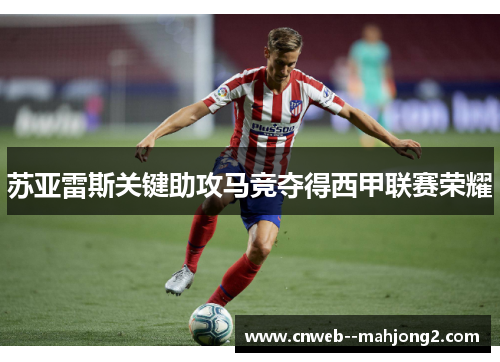 苏亚雷斯关键助攻马竞夺得西甲联赛荣耀