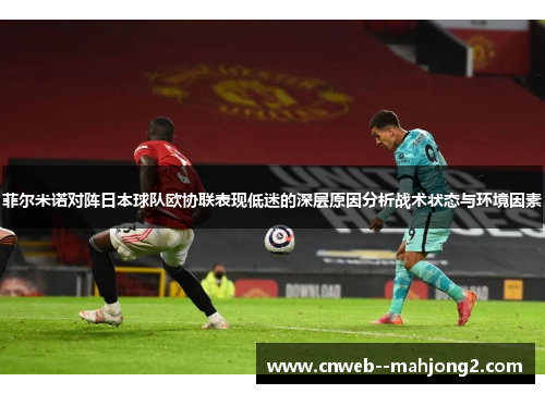 菲尔米诺对阵日本球队欧协联表现低迷的深层原因分析战术状态与环境因素