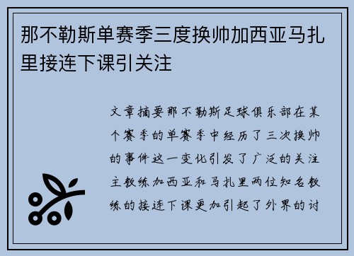 那不勒斯单赛季三度换帅加西亚马扎里接连下课引关注