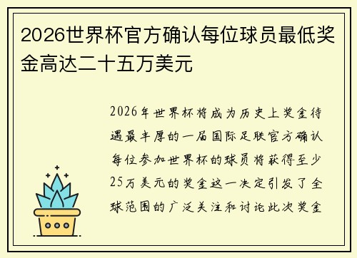 2026世界杯官方确认每位球员最低奖金高达二十五万美元