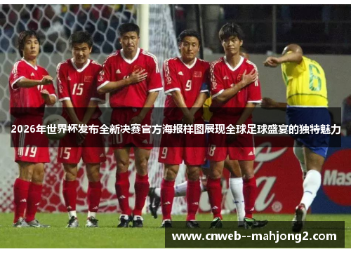 2026年世界杯发布全新决赛官方海报样图展现全球足球盛宴的独特魅力