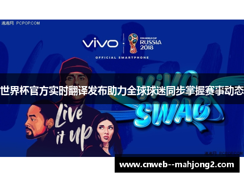 世界杯官方实时翻译发布助力全球球迷同步掌握赛事动态