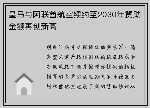 皇马与阿联酋航空续约至2030年赞助金额再创新高