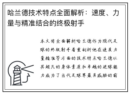 哈兰德技术特点全面解析：速度、力量与精准结合的终极射手