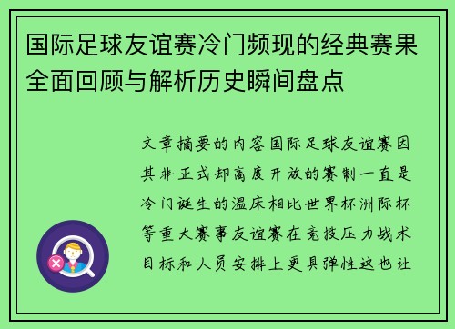 国际足球友谊赛冷门频现的经典赛果全面回顾与解析历史瞬间盘点