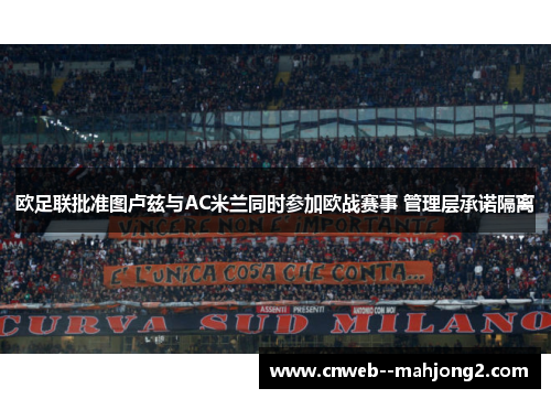 欧足联批准图卢兹与AC米兰同时参加欧战赛事 管理层承诺隔离 欧足联批准图卢兹与AC米兰同时参加欧战赛事 管理层承诺隔离