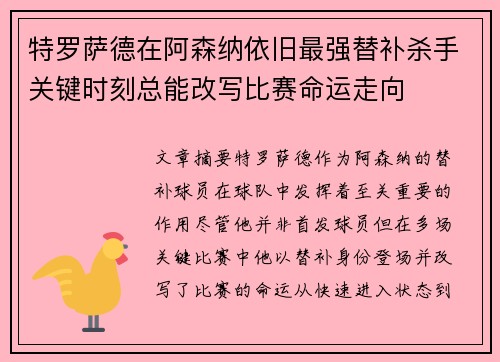 特罗萨德在阿森纳依旧最强替补杀手关键时刻总能改写比赛命运走向
