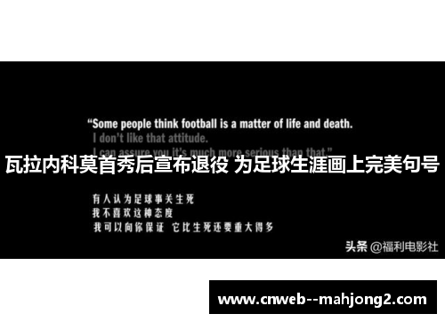 瓦拉内科莫首秀后宣布退役 为足球生涯画上完美句号 瓦拉内科莫首秀后宣布退役 为足球生涯画上完美句号