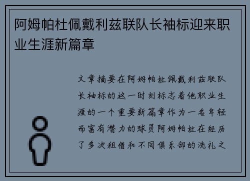 阿姆帕杜佩戴利兹联队长袖标迎来职业生涯新篇章 阿姆帕杜佩戴利兹联队长袖标迎来职业生涯新篇章