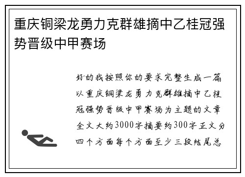 重庆铜梁龙勇力克群雄摘中乙桂冠强势晋级中甲赛场