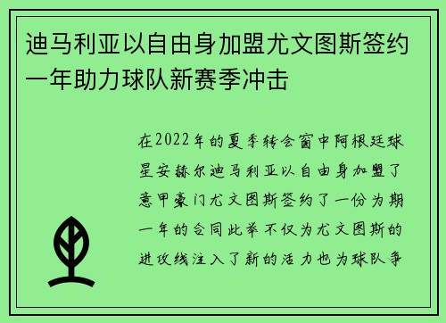 迪马利亚以自由身加盟尤文图斯签约一年助力球队新赛季冲击