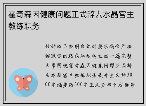 霍奇森因健康问题正式辞去水晶宫主教练职务