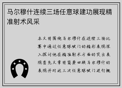 马尔穆什连续三场任意球建功展现精准射术风采
