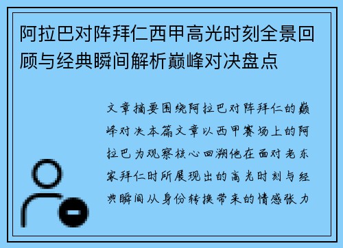 阿拉巴对阵拜仁西甲高光时刻全景回顾与经典瞬间解析巅峰对决盘点