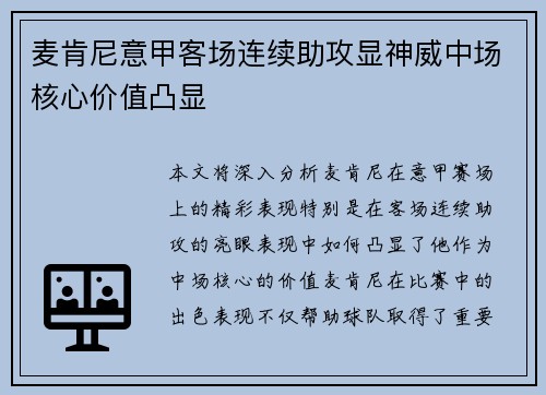麦肯尼意甲客场连续助攻显神威中场核心价值凸显