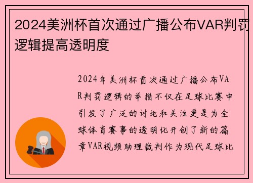 2024美洲杯首次通过广播公布VAR判罚逻辑提高透明度