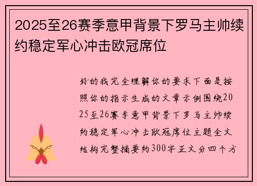 2025至26赛季意甲背景下罗马主帅续约稳定军心冲击欧冠席位 2025至26赛季意甲背景下罗马主帅续约稳定军心冲击欧冠席位