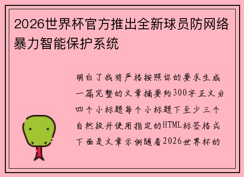 2026世界杯官方推出全新球员防网络暴力智能保护系统