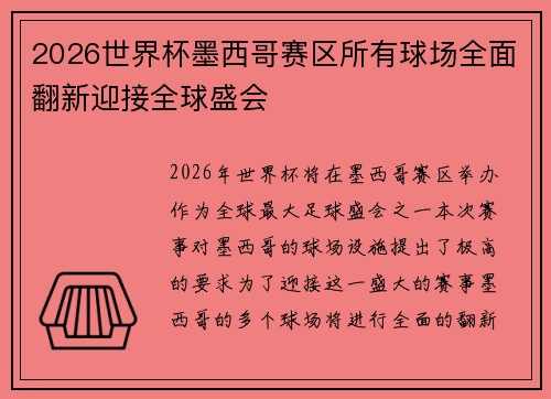 2026世界杯墨西哥赛区所有球场全面翻新迎接全球盛会