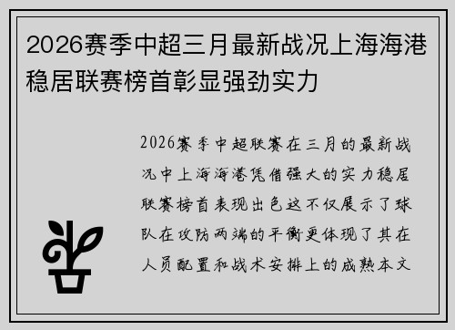 2026赛季中超三月最新战况上海海港稳居联赛榜首彰显强劲实力