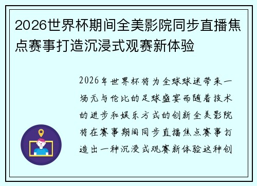 2026世界杯期间全美影院同步直播焦点赛事打造沉浸式观赛新体验