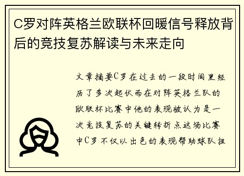 C罗对阵英格兰欧联杯回暖信号释放背后的竞技复苏解读与未来走向