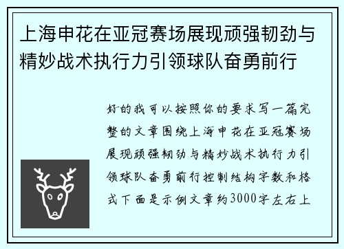 上海申花在亚冠赛场展现顽强韧劲与精妙战术执行力引领球队奋勇前行