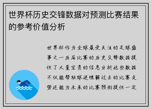 世界杯历史交锋数据对预测比赛结果的参考价值分析 世界杯历史交锋数据对预测比赛结果的参考价值分析