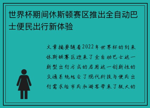 世界杯期间休斯顿赛区推出全自动巴士便民出行新体验