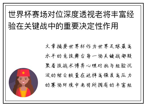 世界杯赛场对位深度透视老将丰富经验在关键战中的重要决定性作用