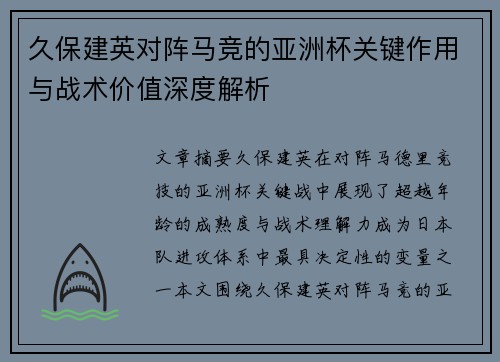 久保建英对阵马竞的亚洲杯关键作用与战术价值深度解析