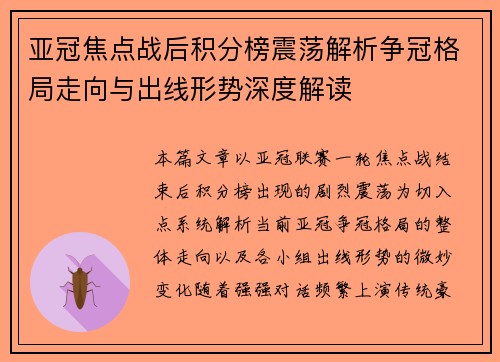 亚冠焦点战后积分榜震荡解析争冠格局走向与出线形势深度解读