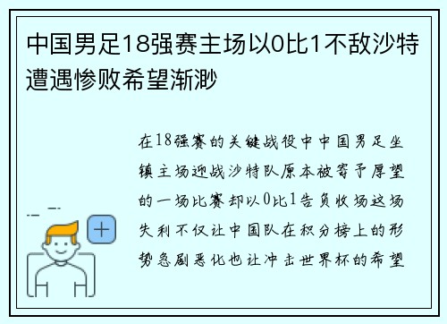 中国男足18强赛主场以0比1不敌沙特遭遇惨败希望渐渺