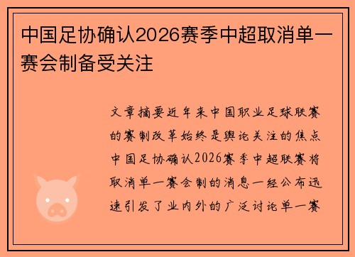 中国足协确认2026赛季中超取消单一赛会制备受关注