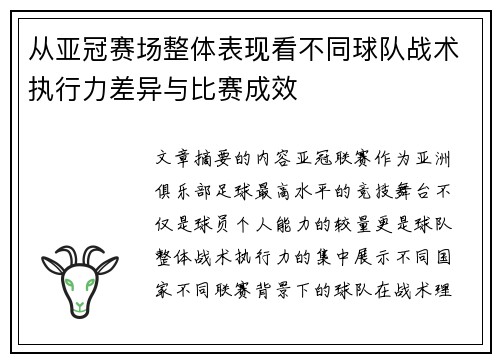 从亚冠赛场整体表现看不同球队战术执行力差异与比赛成效
