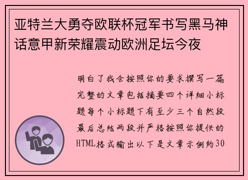 亚特兰大勇夺欧联杯冠军书写黑马神话意甲新荣耀震动欧洲足坛今夜