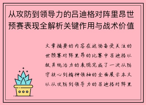 从攻防到领导力的吕迪格对阵里昂世预赛表现全解析关键作用与战术价值