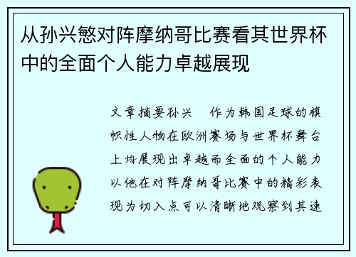 从孙兴慜对阵摩纳哥比赛看其世界杯中的全面个人能力卓越展现