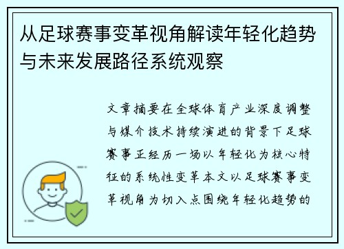 从足球赛事变革视角解读年轻化趋势与未来发展路径系统观察