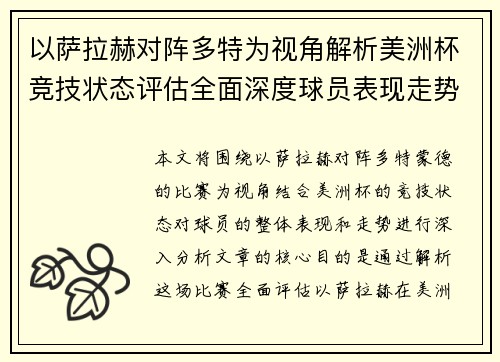 以萨拉赫对阵多特为视角解析美洲杯竞技状态评估全面深度球员表现走势