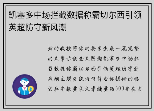 凯塞多中场拦截数据称霸切尔西引领英超防守新风潮