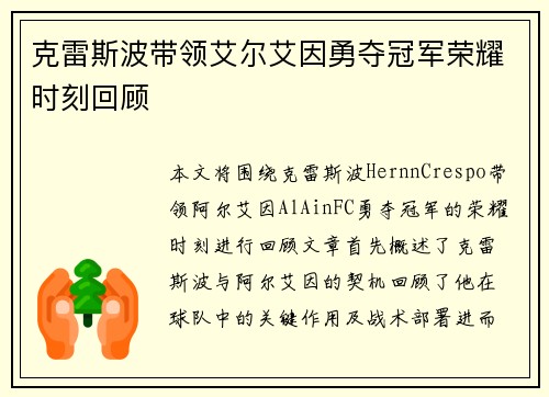 克雷斯波带领艾尔艾因勇夺冠军荣耀时刻回顾