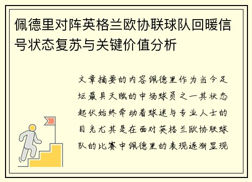 佩德里对阵英格兰欧协联球队回暖信号状态复苏与关键价值分析