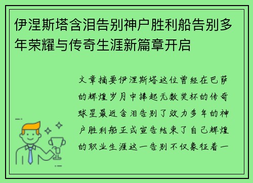 伊涅斯塔含泪告别神户胜利船告别多年荣耀与传奇生涯新篇章开启