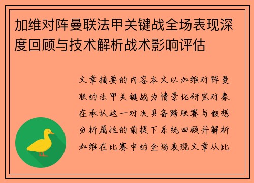加维对阵曼联法甲关键战全场表现深度回顾与技术解析战术影响评估 加维对阵曼联法甲关键战全场表现深度回顾与技术解析战术影响评估