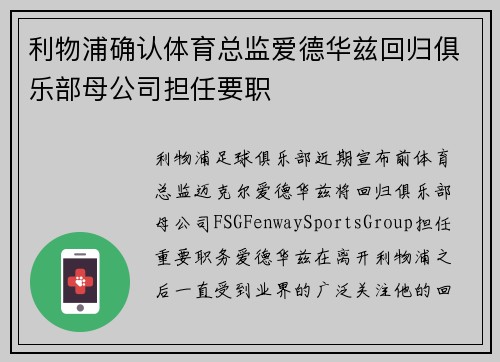 利物浦确认体育总监爱德华兹回归俱乐部母公司担任要职 利物浦确认体育总监爱德华兹回归俱乐部母公司担任要职